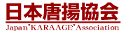 日本唐揚協会
